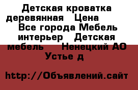 Детская кроватка деревянная › Цена ­ 3 700 - Все города Мебель, интерьер » Детская мебель   . Ненецкий АО,Устье д.